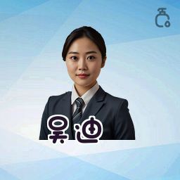 吴迪
