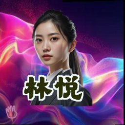林悦