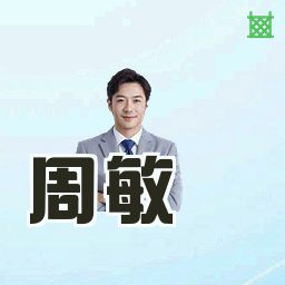 周敏